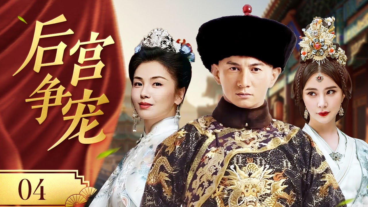 【精彩古装剧】《后宫争宠》The Battle for Favor 04 | 深宫夺宠步步惊心！绝色千金嫁给多情帝王，逐渐陷入权谋深渊