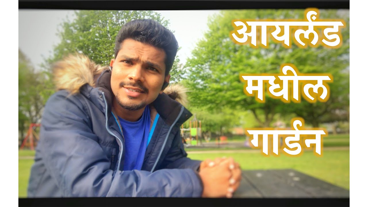 आयर्लंड मधील गार्डन  😃  | GARDEN TOUR IN IRELAND | MARATHI VLOG