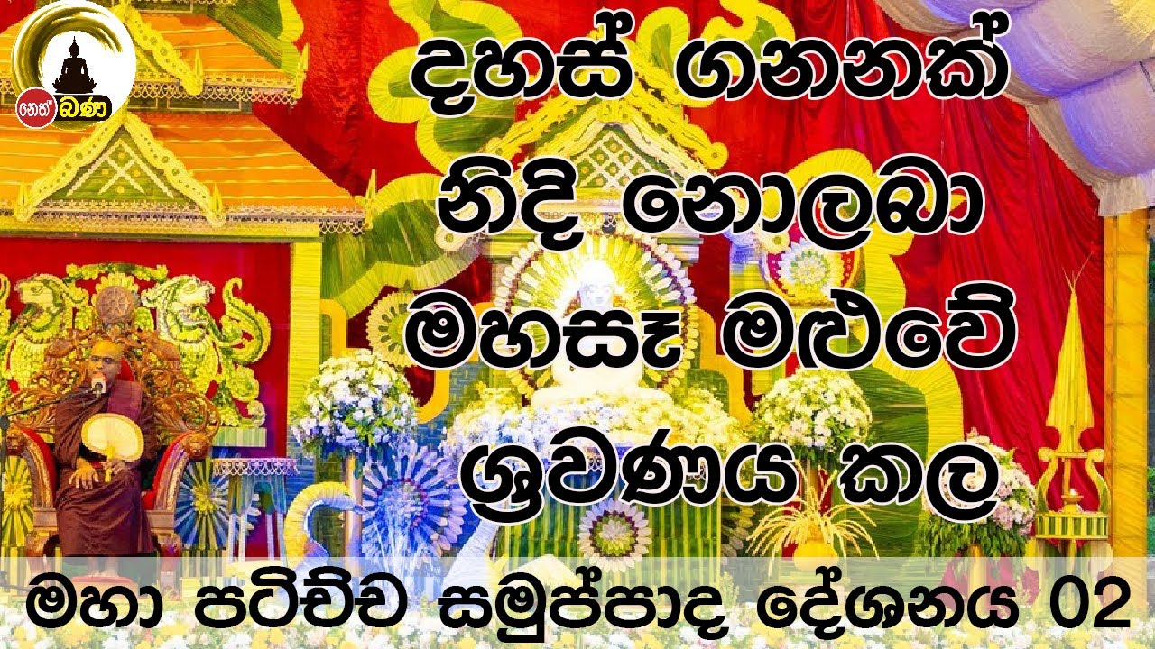 මහා පටිච්චසමුප්පාද දේශනය l Live - 02 l Ven. Thapowanaye Rathana TheroCategoryEducation