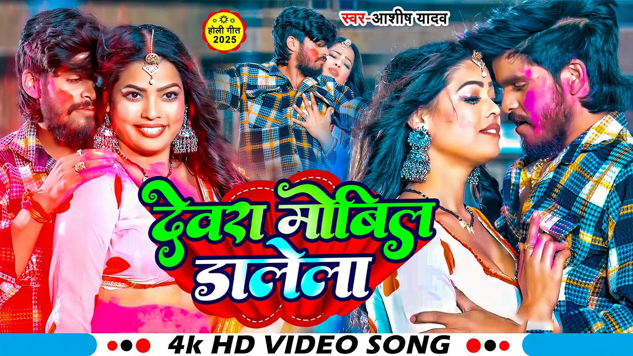 #Video | देवरा मोबिल डालेला | #Aashish Yadav | Holiya Me Naina Se | #Holi Maghi New