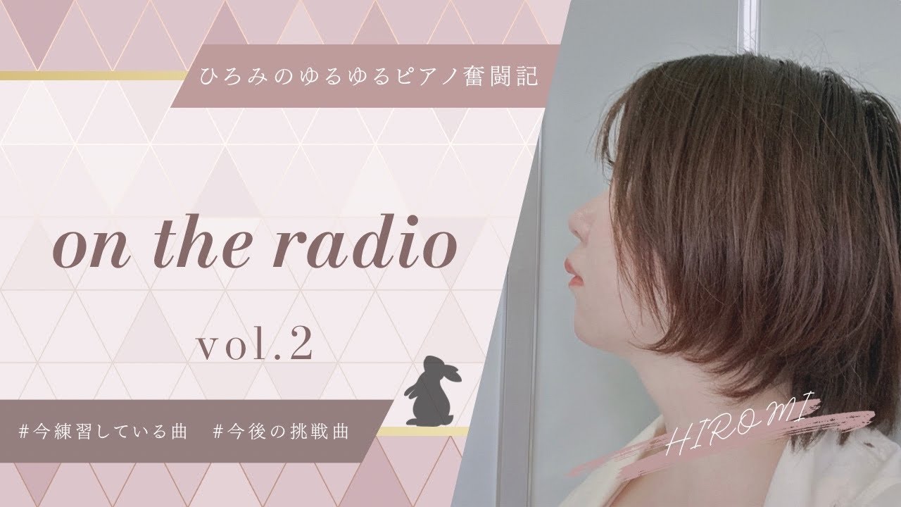 【ひろみのゆるラジオvol.2】 #今練習している曲　#今後の挑戦曲
