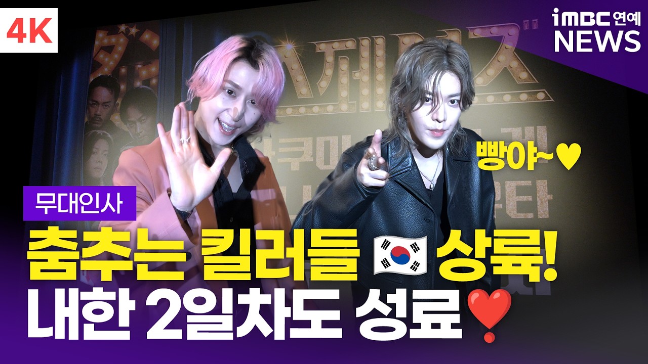 [4K] '내한 2일차🇰🇷' 사쿠마 다이스케-NCT 유타, '두근두근' 팬들과 함께 즐거운 시간💕 | 영화 '스페셜즈' 내한 무대인사