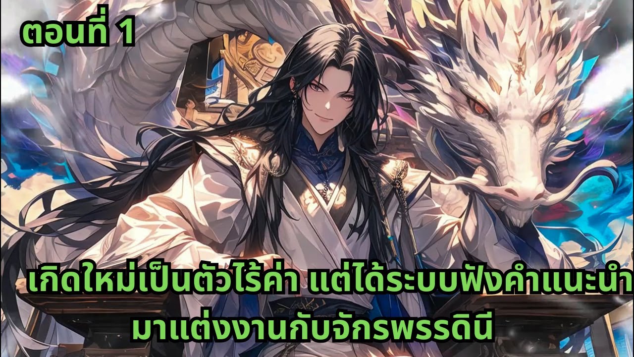 ตอนที่ 1 |  เกิดใหม่เป็นตัวไร้ค่า แต่ได้ระบบฟังคำแนะนำมาแต่งงานกับจักรพรรดินี