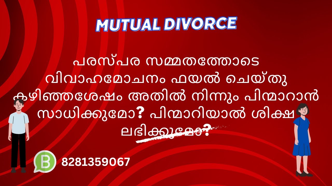Взаимный развод на малаяламе | Можно ли отказаться от подачи заявления на развод по обоюдному сог...