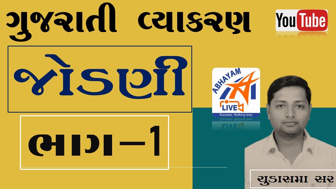 ગુજરાતી વ્યાકરણ : જોડણી । ચુડાસમા સર ।