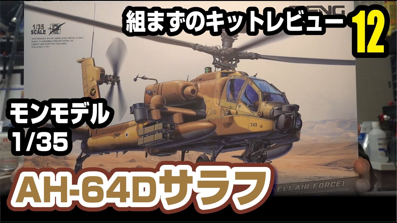 モンモデル 1/35 AH-64Dサラフ　組まずのキットレビュー