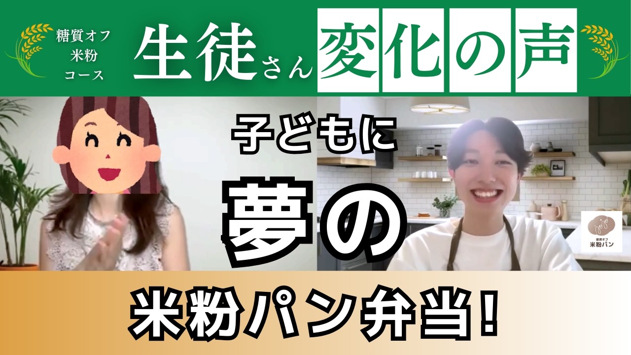 念願だった米粉パン弁当を娘に持たせる夢を叶えたあいかさんへインタビュー【糖質オフ米粉コース3級】