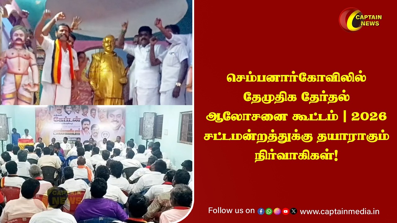 செம்பனார்கோவிலில் தேமுதிக தேர்தல் ஆலோசனை கூட்டம் | 2026 சட்டமன்றத்துக்கு தயாராகும் நிர்வாகிகள்!