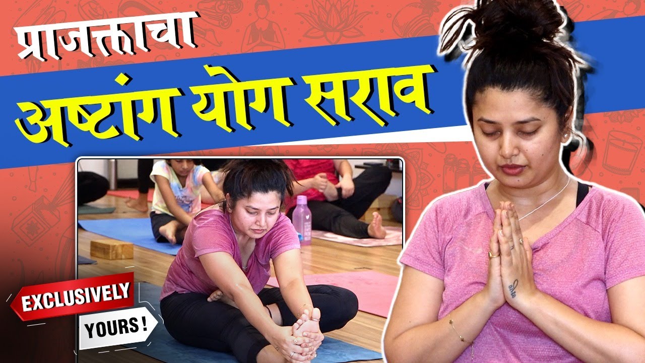 प्राजक्ता माळीचा अष्टांग योगा सेशन | Prajakta Mali's Yoga Session With Reema Vengurlekar