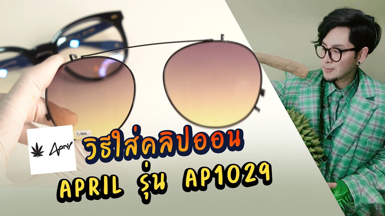 วิธีใส่คลิปออนของแว่นตา April รุ่น AP1029