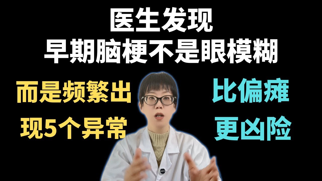 医生发现：早期脑梗不是眼模糊，而是频繁出现5个异常，比偏瘫更凶险！【安澜谈健康】#脑梗前兆 #脑梗预警#健康 #中风预防 #中老年健康 #三高管理 #血管健康 #头晕 #眼前发黑 #肢体麻木