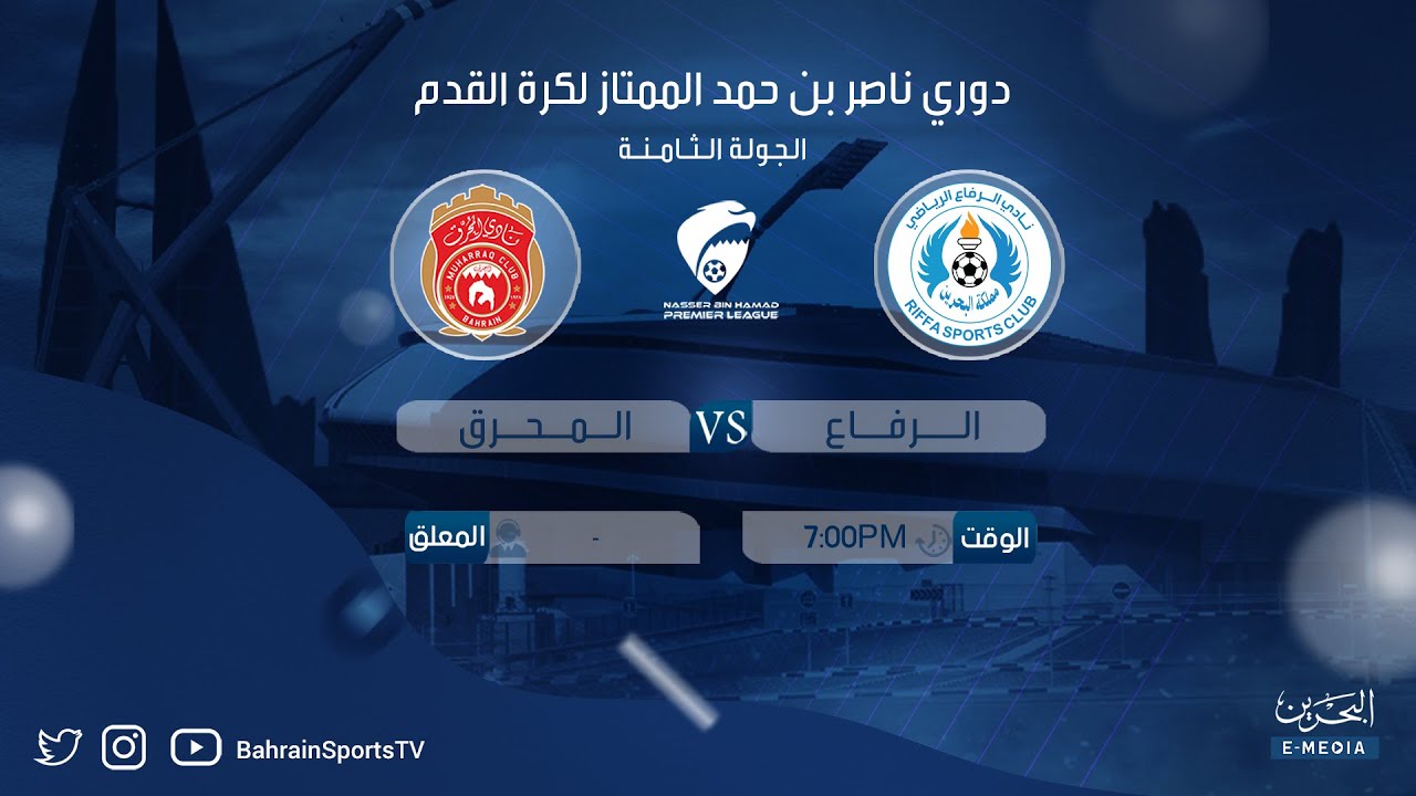 دوري ناصر بن حمد الممتاز لكرة القدم 2024-2025 | الجولة الثامنة | الرفاع - المحرق