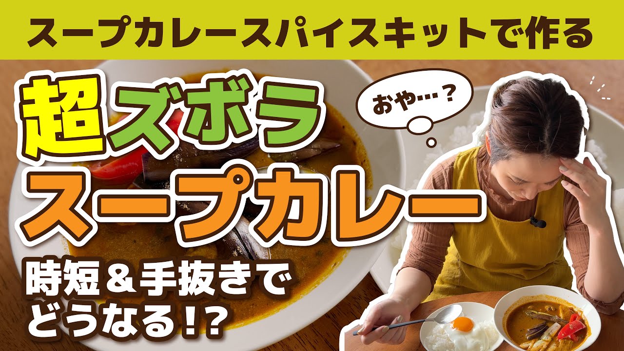 材料3つ・1時間で作るズボラスープカレーの味は！？スープカレースパイスキットを使ってとことん手抜きしてみたらどんなカレーが完成するかやってみた