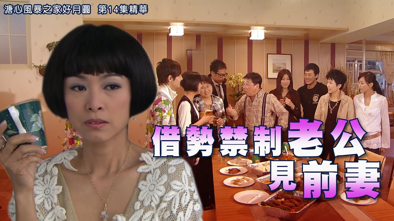 溏心風暴之家好月圓｜第14集精華  借勢禁制老公見前妻｜李司棋｜米雪