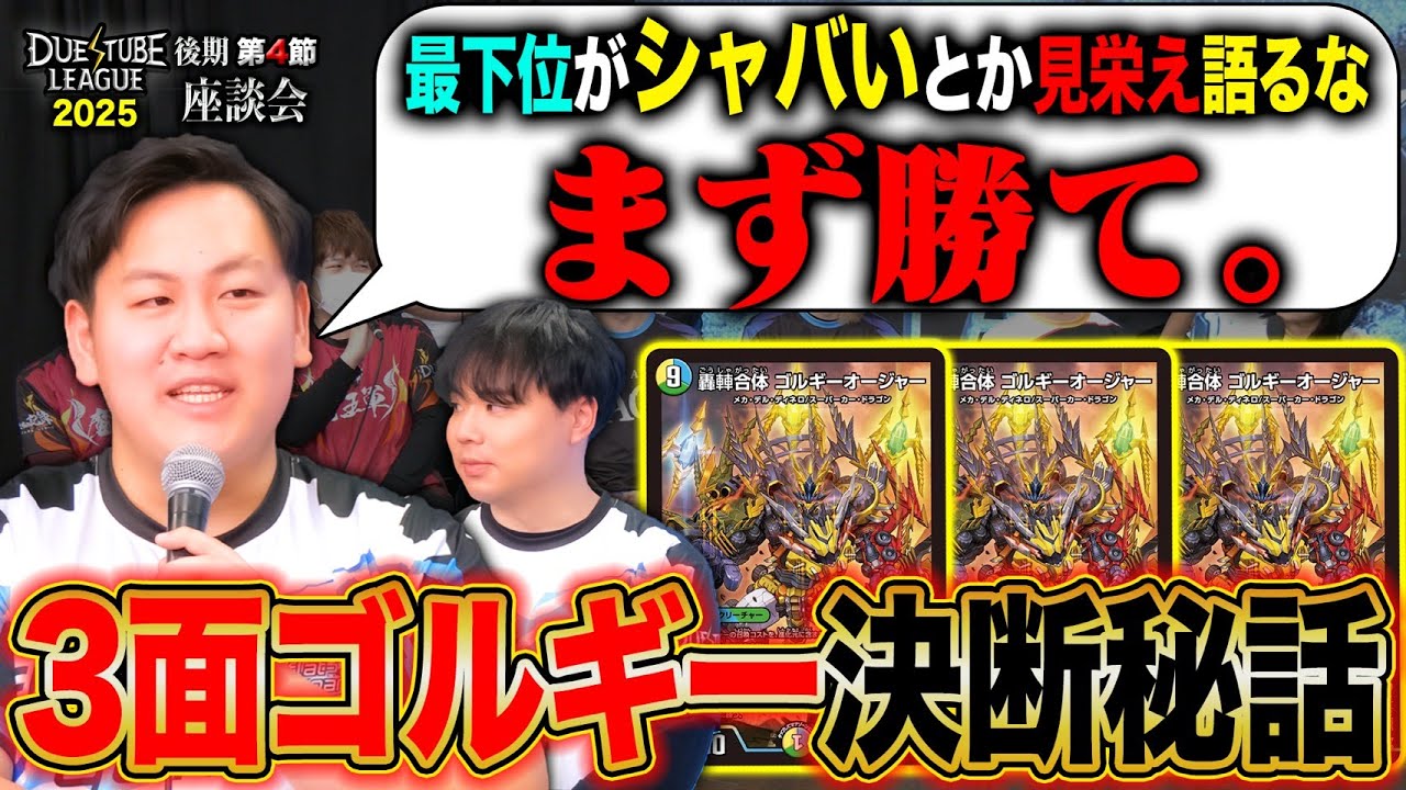 【デュエマ】背に腹は代えられない！FTG覚悟の3面ゴルギーに至った前日譚⁉デュエチューブリーグ2025後期第4節座談会!!