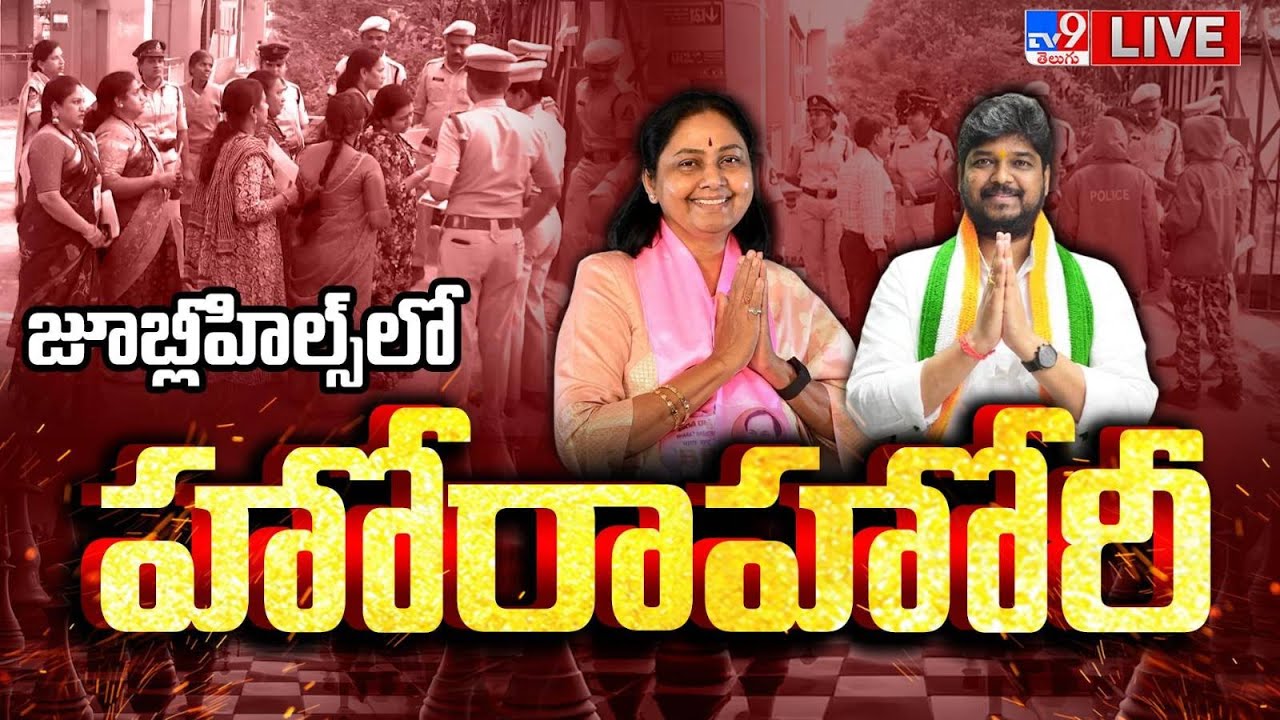Jubilee Hills Election Results Live - TV9