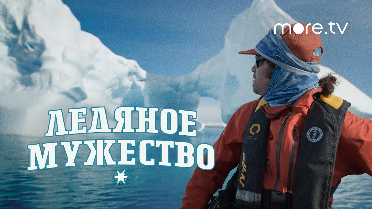 Ледяное мужество | Русский трейлер (2022) more.tv