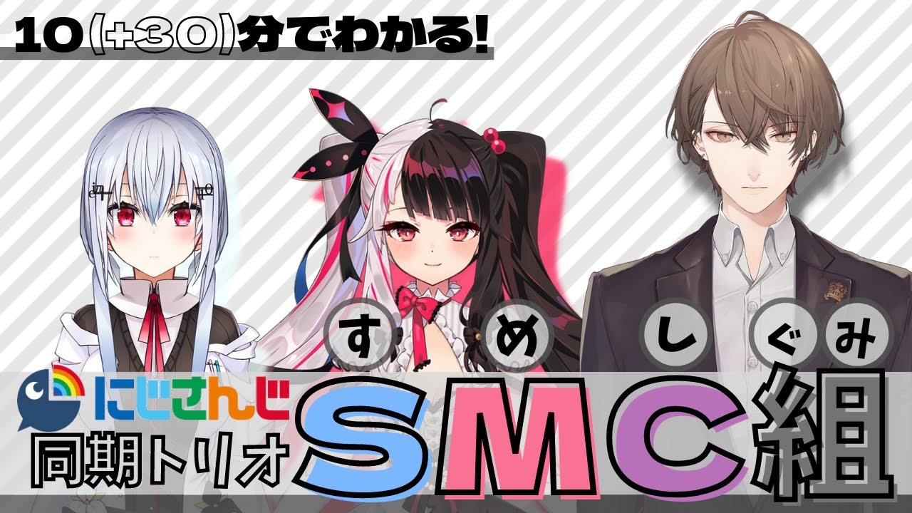 【祝すめしぐみ3周年】10分でわかるSMC組【にじさんじ/葉加瀬冬雪/夜見れな/加賀美ハヤト/切り抜き】
