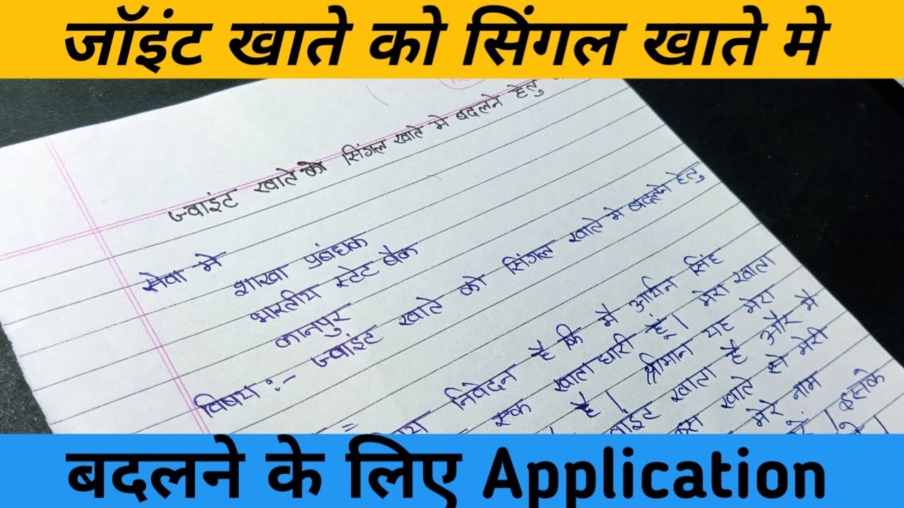 जॉइंट खाते को सिंगल खाते मे बदलने हेतु Application || joint account