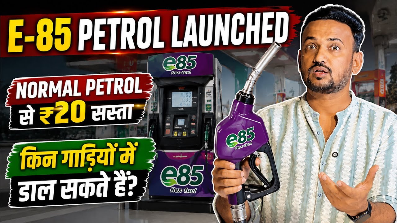 E85 Petrol Launched In India | price, Benefits, Compatibility & Disadvantages Of E85 Fuel / Petrol