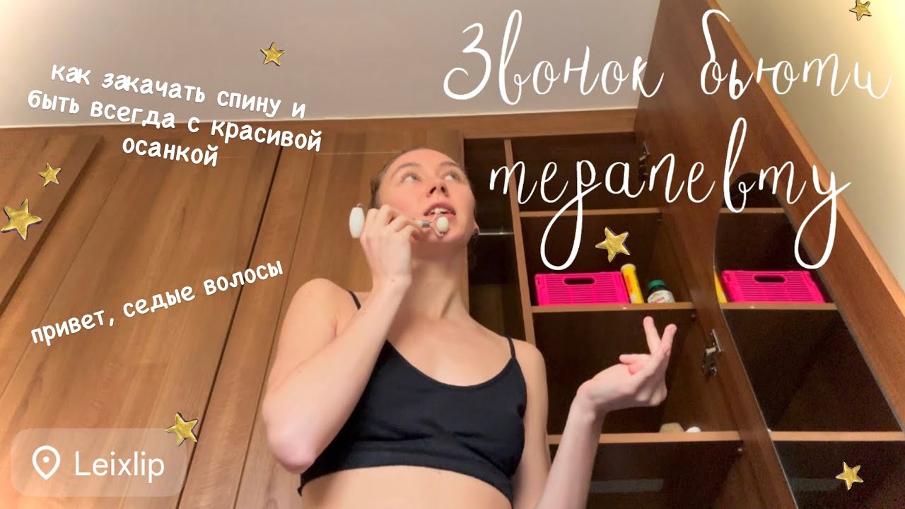 BEAUTY & WELLNESS | я нашла у себя седые волосы, как закачивать спину, говорю про осанку и молодость