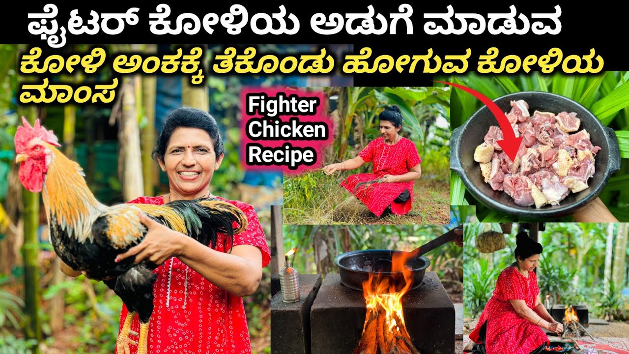 ಪೈಟರ್ ಕೋಳಿಯ ಸುಲಭವಾದ ಅಡುಗೆ ಮಾಡುವ-Fighter ಕೋಳಿಯ ಅಡುಗೆಷ್ಟು ಬೇರೆ ಯಾವ ಚಿಕನ್ ರುಚಿ ಇರುವುದಿಲ್ಲ|FighterChickn