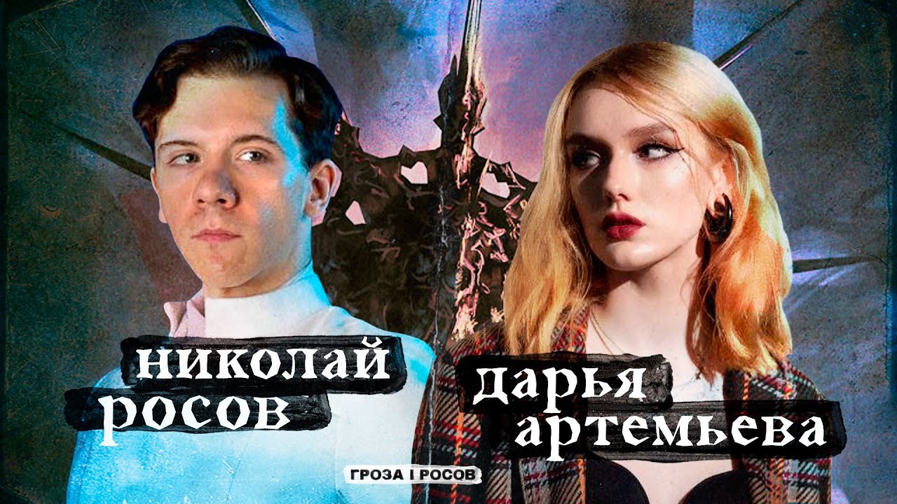 ДАРЬЯ АРТЕМЬЕВА В ГОСТЯХ У НИКОЛАЯ РОСОВА