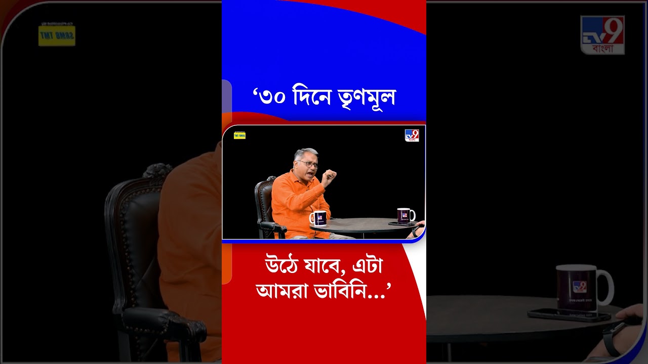 '৩০ দিনে তৃণমূল উঠে যাবে, এটা আমরা ভাবিনি....' | #Shorts