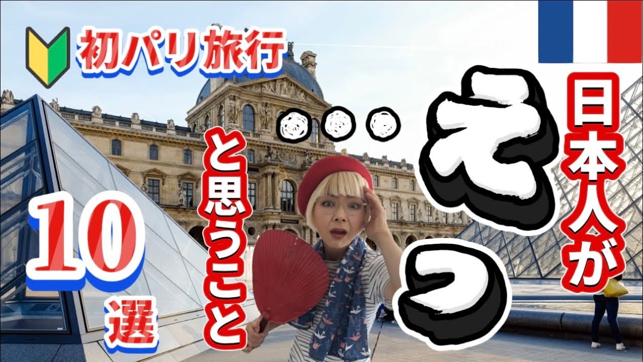 【パリ🇫🇷初旅行】日本人がえっ😳⁉️となるカルチャーショック10選‼️ラジオトーク　#パリ　#フランス　#ひとり旅