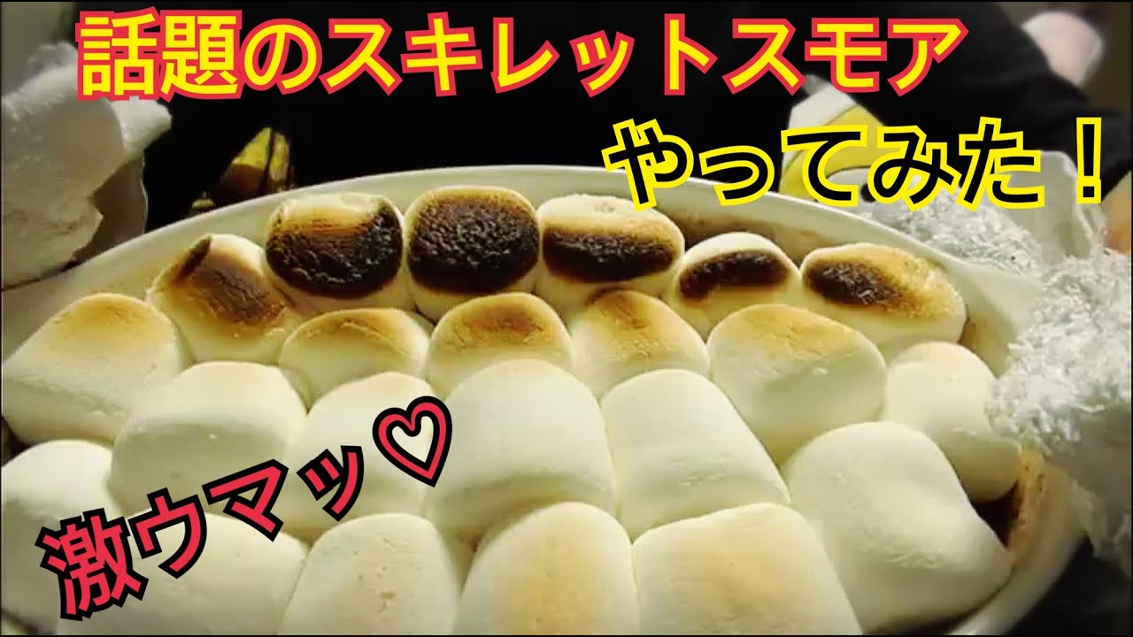 【韓国】スキレットスモアやってみた！