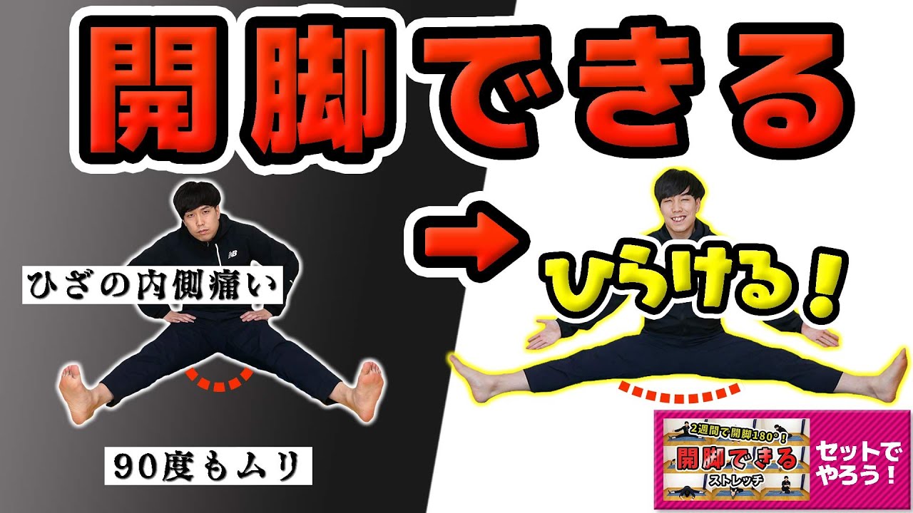 開脚できるようになるストレッチ！【90°しか開かなくてもできる方法】