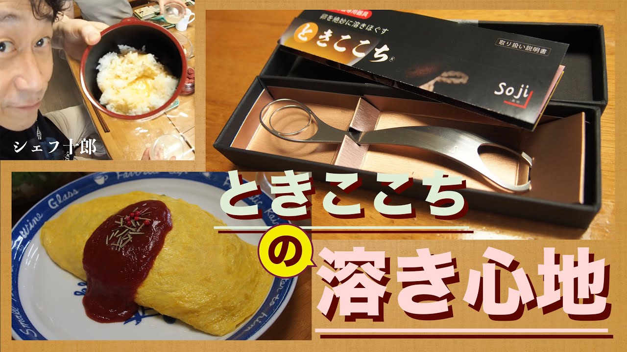 「ときここち」の溶き心地／もう手放せません♡