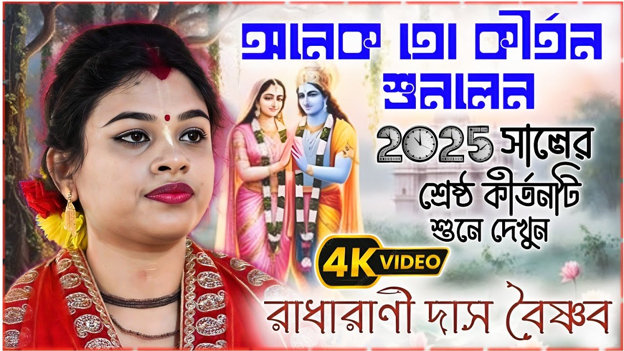অনেক তো কীর্তন শুনলেন এটা একেবার না শুনলেই মিস্ করবেন! রাধারাণী দাসের নতুন কীর্তন ॥ radharani das
