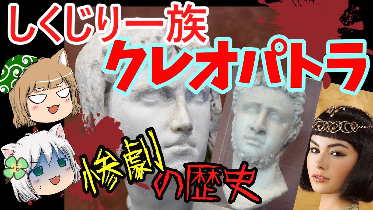 【再編集】しくじり一族 クレオパトラ知られざる争いの歴史【ゆっくり解説】【前編】