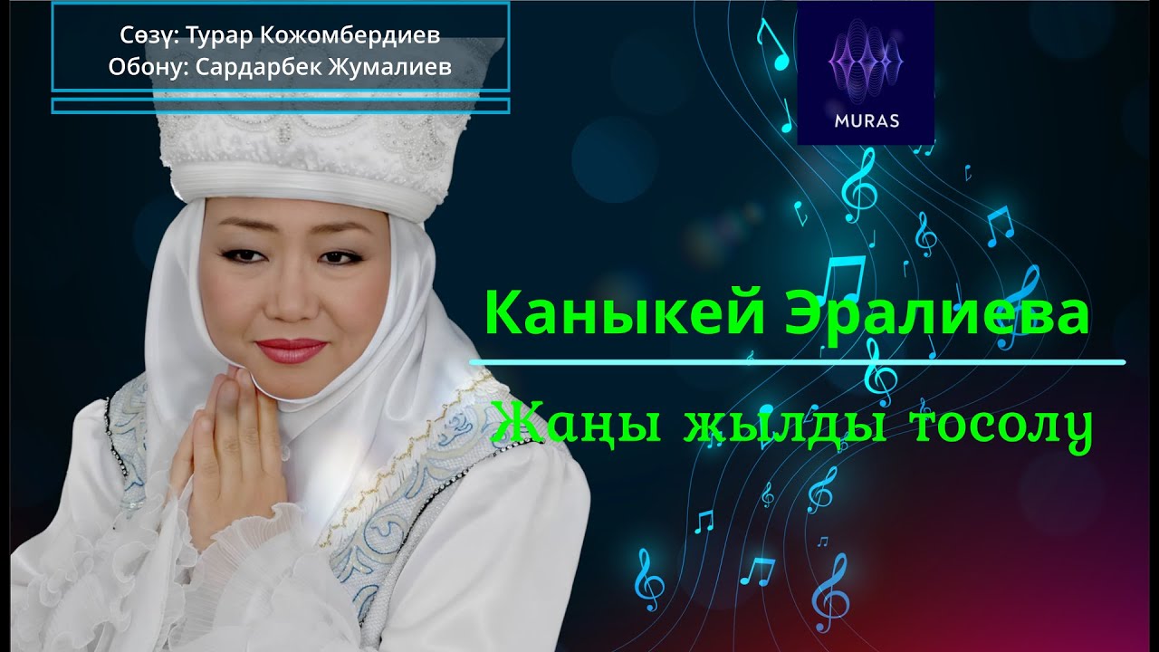 Каныкей Эралиева  - Жаңы жылды тосолу (ретро жаздыруу/ ретро запись)