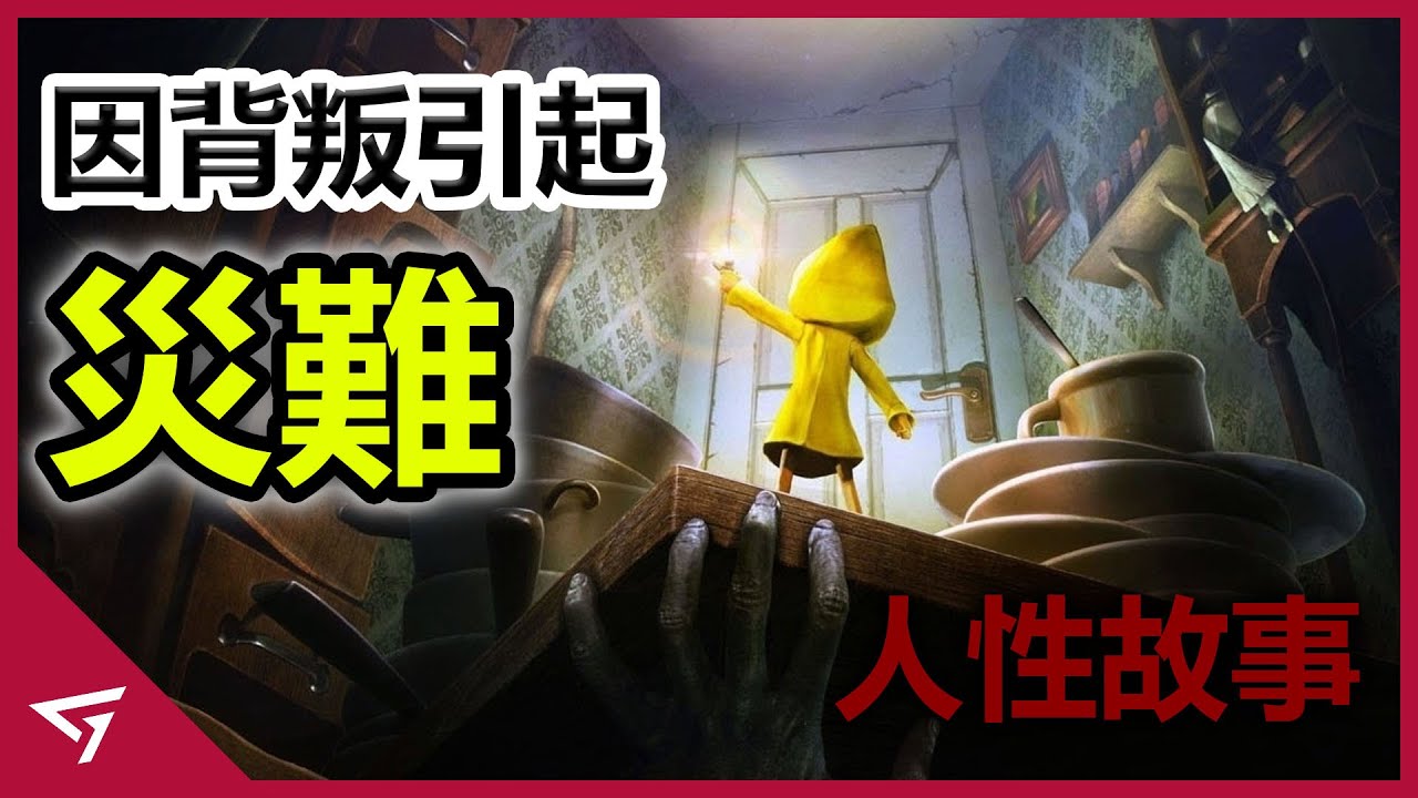 一款因為背叛而引起災難的遊戲！從被囚禁到殺人的小六！經典的恐怖遊戲【Little Nightmare 小小夢魘】的故事解析