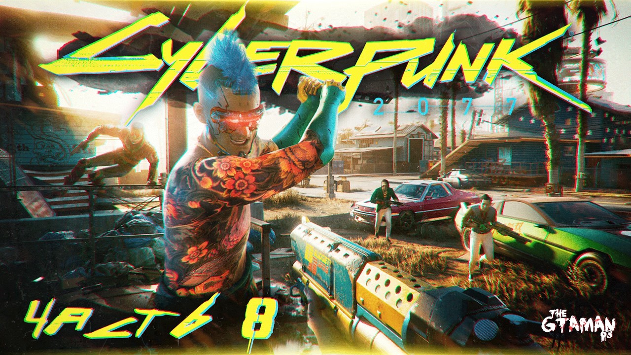 Cyberpunk 2077 | Прохождение Часть 8 - ОБРАТНО В ПУСТОШИ!