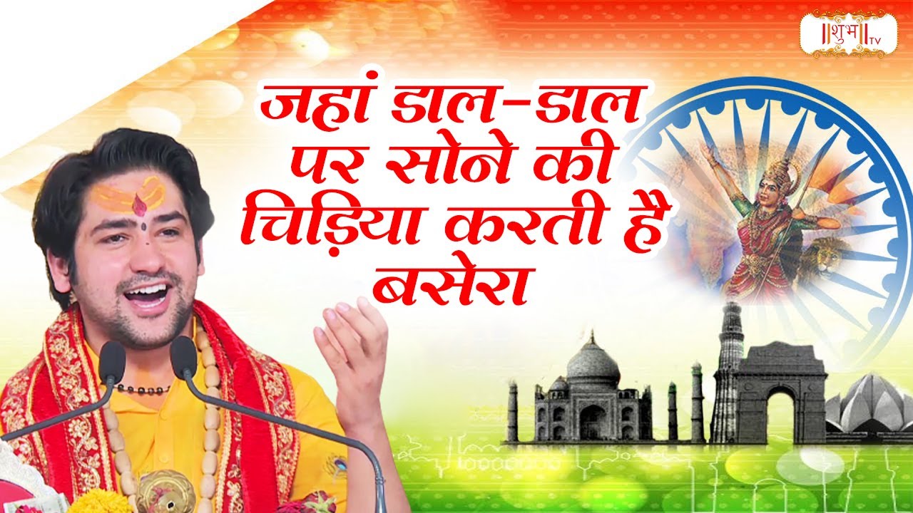 जहां डाल-डाल पर सोने की चिड़िया करती है बसेरा वो भारत देश है मेरा | Bageshwar Dham Sarkar | Shubh TV