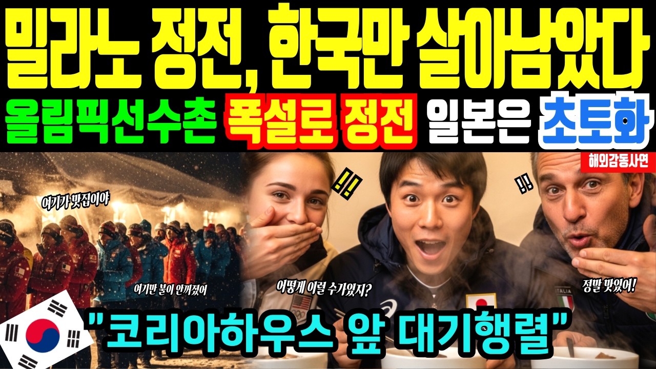 [해외감동사연] 밀라노 올림픽 선수촌 덮친 폭설과 정전, 비웃던 일본 살려낸 한국의 현대차와 발열도시락 기적