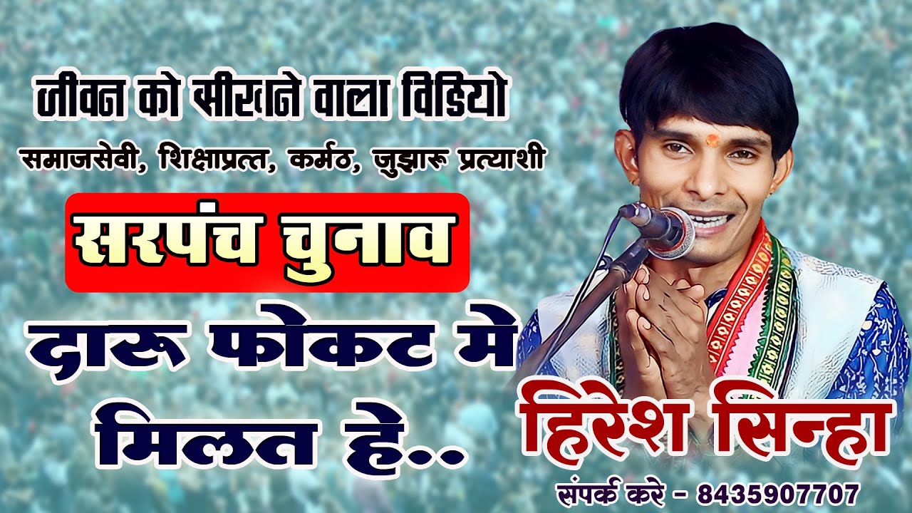 हिरेश सिन्हा - चुनावी गडबड महौल I दारू पियावत हे - प्रत्याशी मन  I Hiresh Sinha New कॉमेडी विडियो