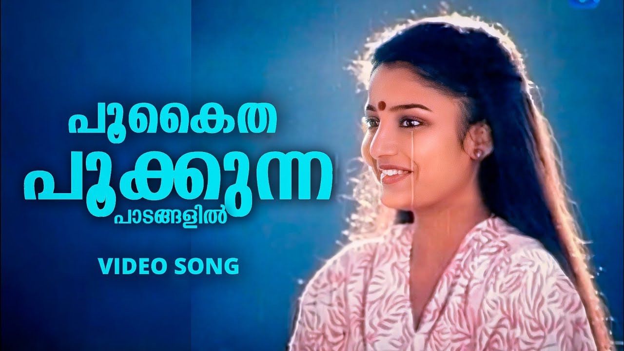 Pookaitha Pookkunna | January Oru Orma | Mohanlal | Karthika | K J Yesudas | Ouseppachan