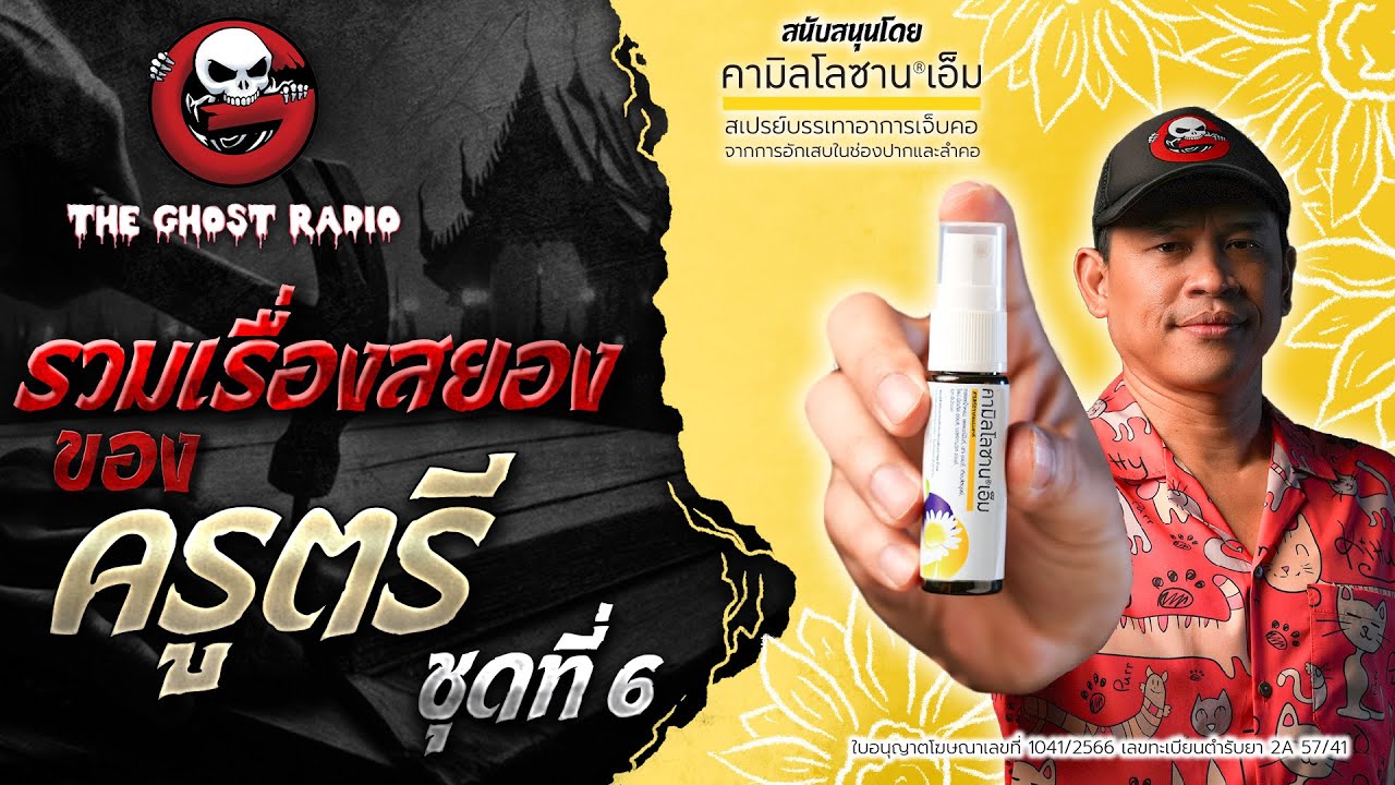 รวมเรื่องสยองของครูตรี ชุดที่ 6