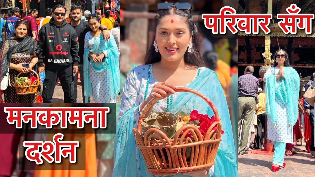 परिवार सँग मनकामना दर्शन 🙏🏻 Manakamana Cable Car | Jahanwi | Brabim @MeenasFamily @mobiletv962