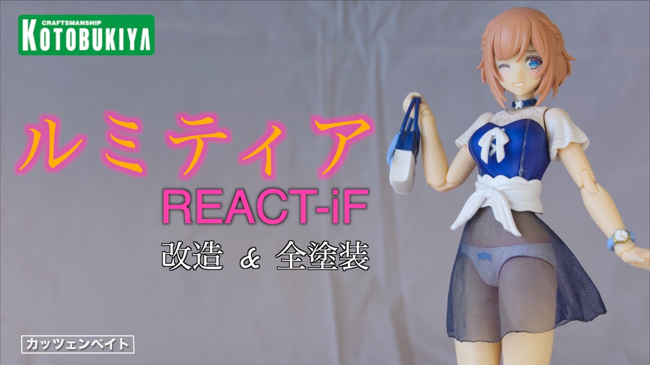 【美少女プラモデル】 ルミティア REACT-iF 【コトブキヤ】