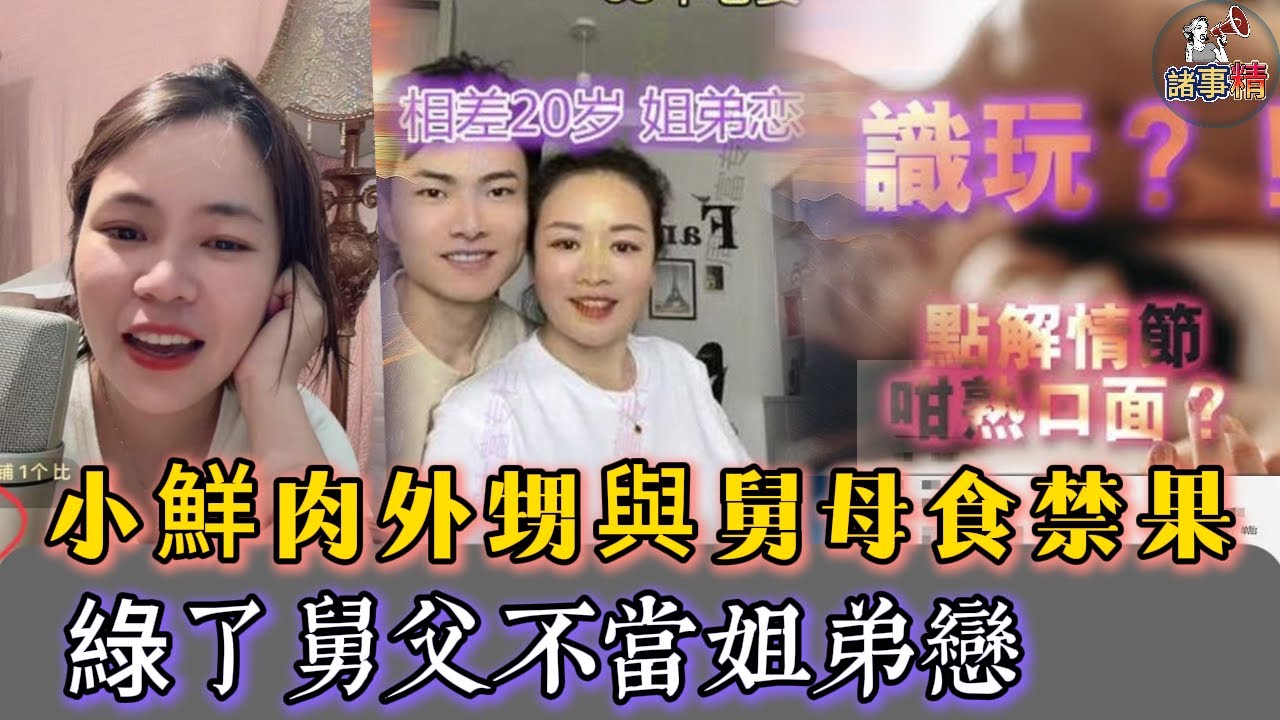 小鮮肉外甥與舅母食禁果，一段不該發生的姐弟戀 #情感 #廣東話 #情感故事 #分享 #婚姻 #諸事姐 