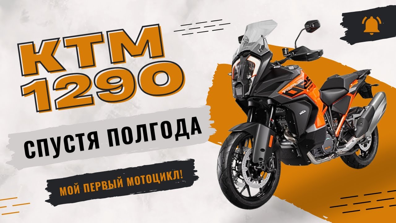 KTM 1290 Super Adventure S спустя 6 МЕСЯЦЕВ: стоит своих ДЕНЕГ?