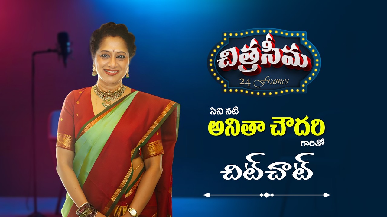 #Chitraseema Interview with Anitachowdhary, Actress