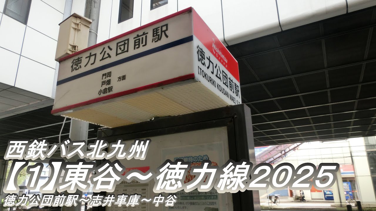 西鉄バス北九州【1】東谷～徳力線2025（徳力公団前駅→中谷：志井車庫・新道寺経由）