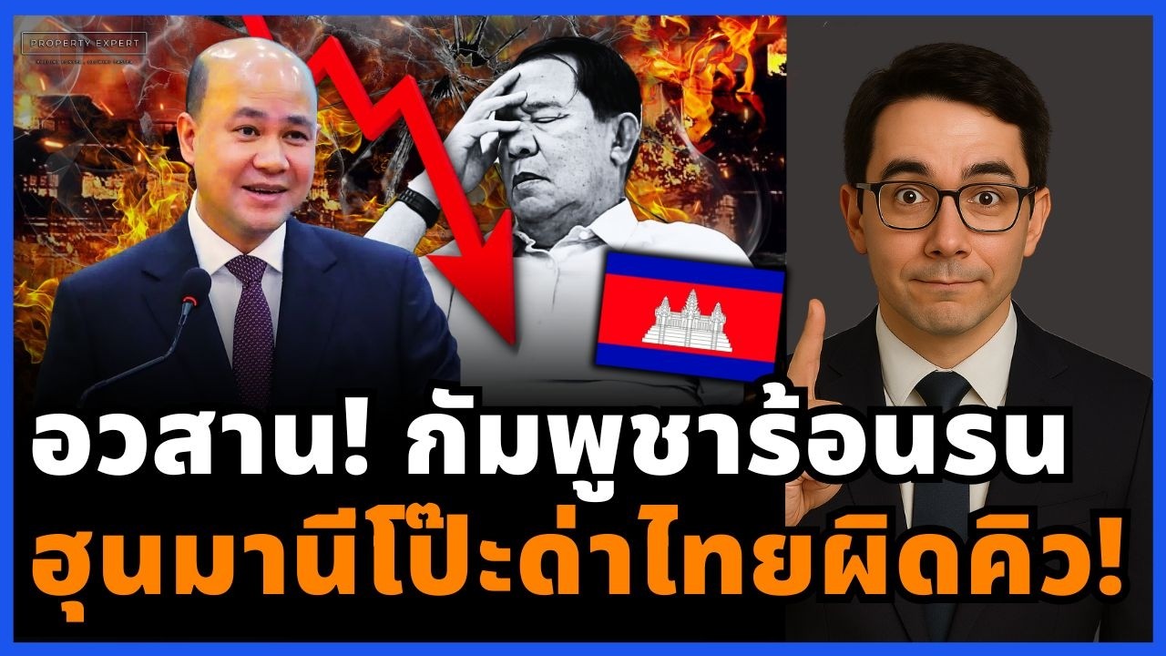 ดราม่าป่วนอาเซียน! เกมจิตวิทยากัมพูชาพังยับ ฮุนมานีโป๊ะเอง ไทยถือไพ่เหนือกว่า!