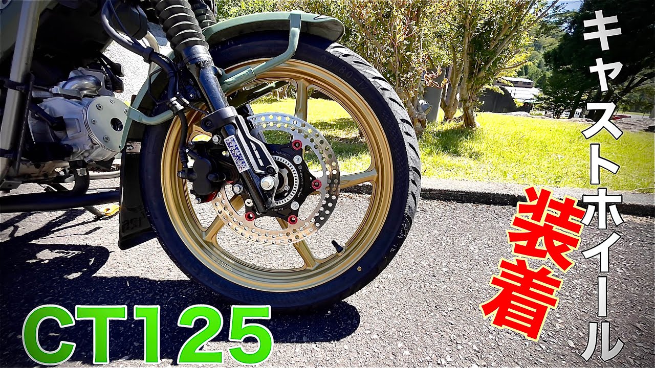 【ハンターカブCT125】キャストホイール装着